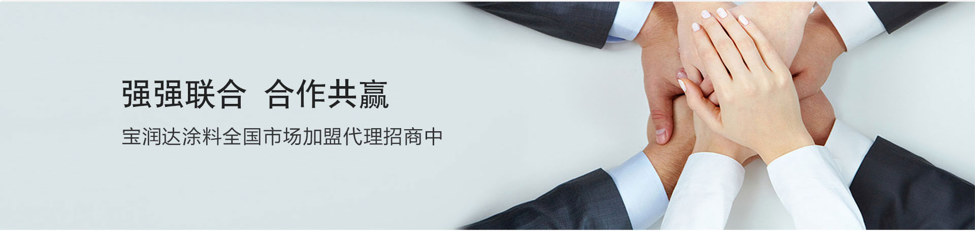 加盟寶潤達