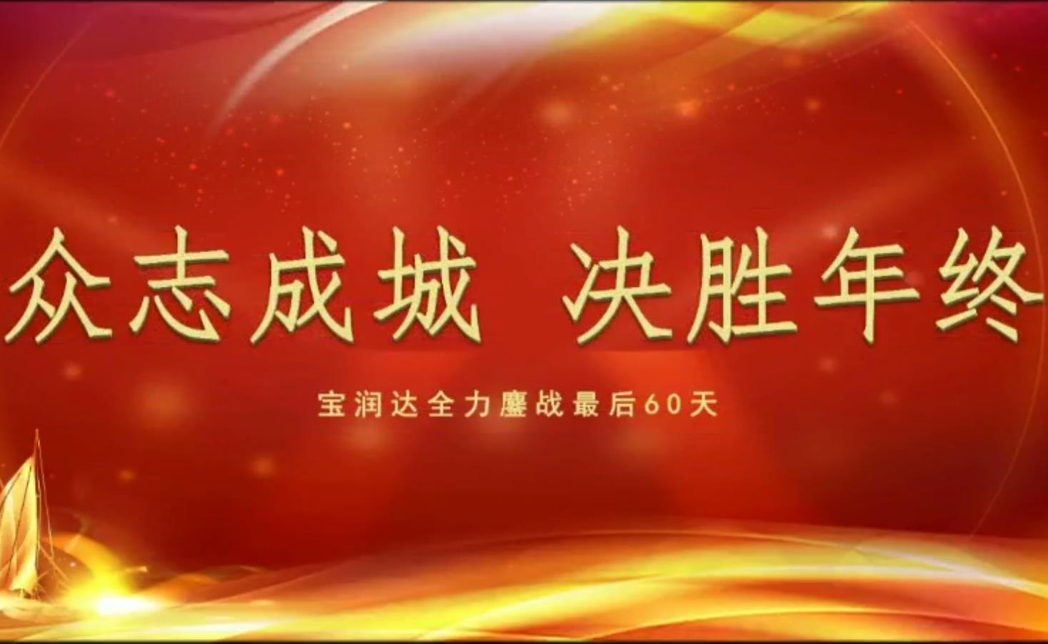 決勝2020｜沖刺60天，寶潤達在行動(dòng)！