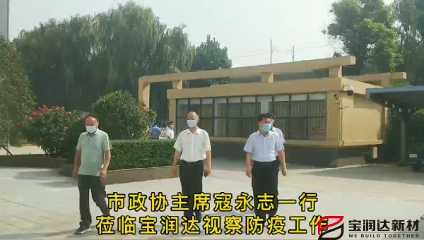 市政協(xié)主席寇永志一行蒞臨寶潤達視察防疫工作