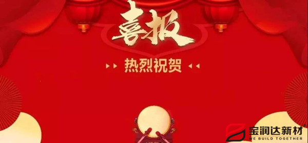 寶潤達獲“企業(yè)形象綜合提升”稱(chēng)號