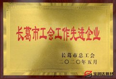 寶潤達集團獲評“工會(huì )工作先進(jìn)企業(yè)”