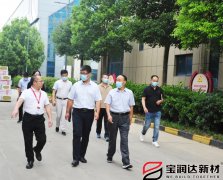 要聞丨市工信局蒞臨寶潤達進(jìn)行調研活動(dòng)