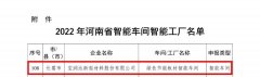 喜報丨寶潤達榮獲“2022河南省智能車(chē)間”稱(chēng)號